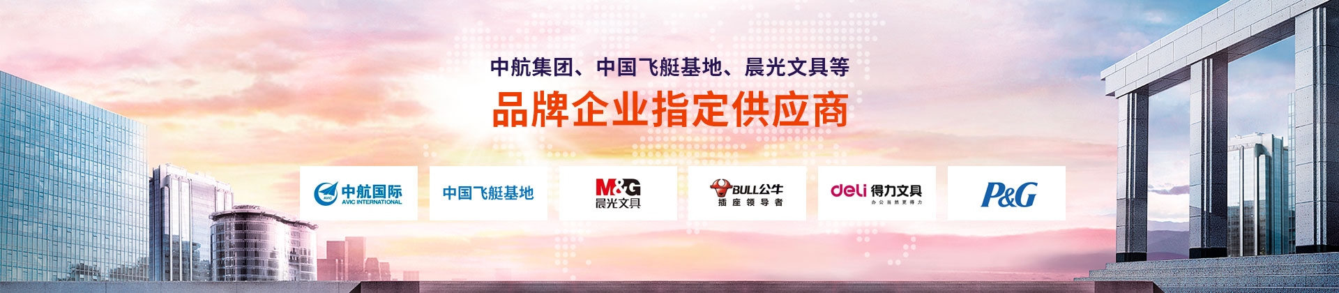 東雄-中航集團(tuán)、中國飛艇基地、晨光文具等品牌企業(yè)指定供應(yīng)商